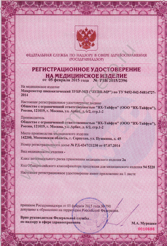 Регистрационное удостоверение ЗУБР-МП